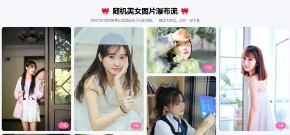 随机美女图片瀑布流源码-颜夕资源网-第19张图片 随机美女图片瀑布流源码-颜夕资源网-第19张图片