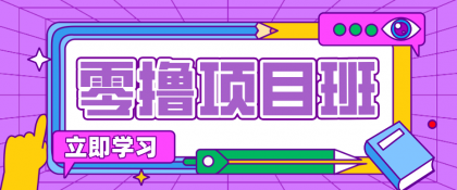 简单零撸项目,绿色正规勤劳者多得,新手也能轻松日入三位数!-颜夕资源网-第18张图片 简单零撸项目,绿色正规勤劳者多得,新手也能轻松日入三位数!-颜夕资源网-第18张图片