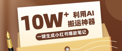 自媒体效率革命：只需要提供链接就能一键生成小红书爆款笔记的神器，效率嘎嘎高！-颜夕资源网-第18张图片