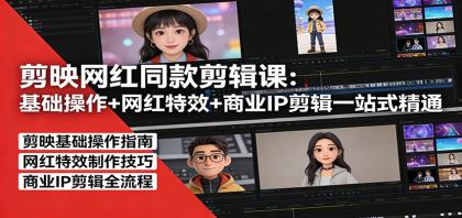 剪映网红同款剪辑：基础操作+网红特效+商业IP剪辑一站式精通-颜夕资源网-第18张图片