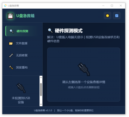 U盘修复删改 U盘急救箱-颜夕资源网-第18张图片