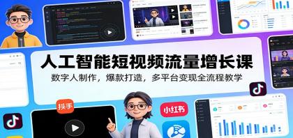 人工智能短视频流量增长课:数字人制作,爆款打造,多平台变现全流程教学-颜夕资源网-第18张图片 人工智能短视频流量增长课:数字人制作,爆款打造,多平台变现全流程教学-颜夕资源网-第18张图片