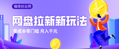 2026网盘拉新新玩法，手把手教你实操，零门槛零成本小白跟着操作也能月入千元-颜夕资源网-第18张图片