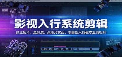 影视系统剪辑,商业短片、意识流、叙事片实战,零基础入行做专业剪辑师-颜夕资源网-第18张图片 影视系统剪辑,商业短片、意识流、叙事片实战,零基础入行做专业剪辑师-颜夕资源网-第18张图片