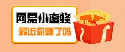 网易小蜜蜂拉新，19元/单，网易大厂背书，零成本零门槛，月入轻松破万