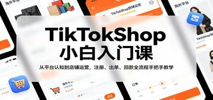 TikTokShop小白入门课:从平台认知到店铺运营,注册、出单、回款全流程手把手教学-颜夕资源网-第18张图片 TikTokShop小白入门课:从平台认知到店铺运营,注册、出单、回款全流程手把手教学-颜夕资源网-第18张图片