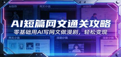 AI短篇网文通关攻略：零基础用AI写网文做漫剧，轻松变现-颜夕资源网-第18张图片