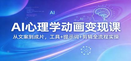 AI心理学动画变现课:从文案到成片,工具+提示词+剪辑全流程实操-颜夕资源网-第18张图片 AI心理学动画变现课:从文案到成片,工具+提示词+剪辑全流程实操-颜夕资源网-第18张图片