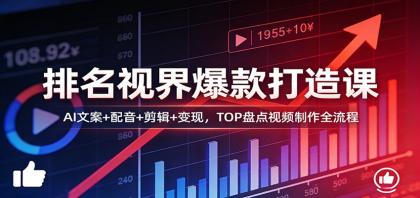 排名视界爆款打造课:AI文案+配音+剪辑+变现,TOP盘点视频制作全流程-颜夕资源网-第18张图片 排名视界爆款打造课:AI文案+配音+剪辑+变现,TOP盘点视频制作全流程-颜夕资源网-第18张图片